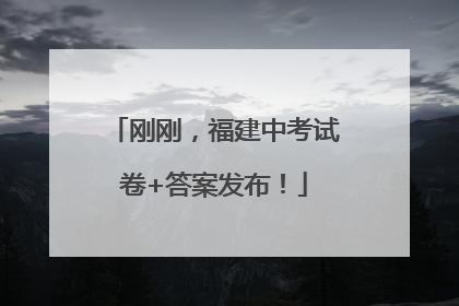 刚刚，福建中考试卷+答案发布！