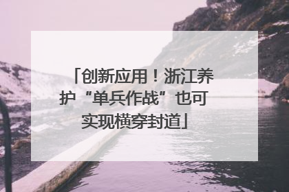 创新应用！浙江养护“单兵作战”也可实现横穿封道