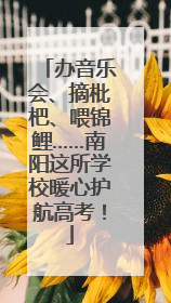 办音乐会、摘枇杷、喂锦鲤……南阳这所学校暖心护航高考！