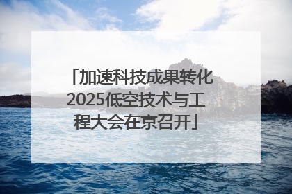 加速科技成果转化 2025低空技术与工程大会在京召开