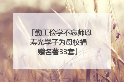 勤工俭学不忘师恩 寿光学子为母校捐赠名著33套
