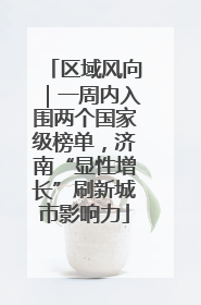 区域风向｜一周内入围两个国家级榜单，济南“显性增长”刷新城市影响力