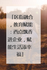 区街融合，教育赋能：西点飘香进企业，赋能生活添幸福
