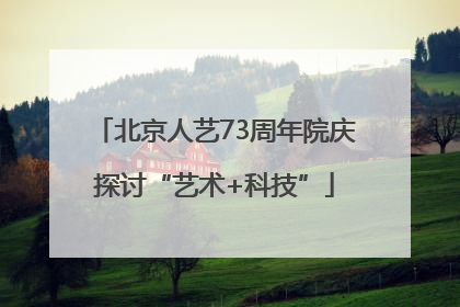 北京人艺73周年院庆探讨“艺术+科技”