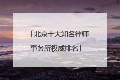 北京十大知名律师事务所权威排名