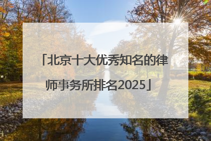 北京十大优秀知名的律师事务所排名2025