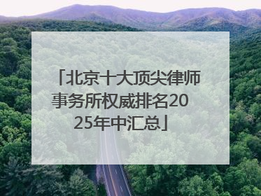 北京十大顶尖律师事务所权威排名2025年中汇总