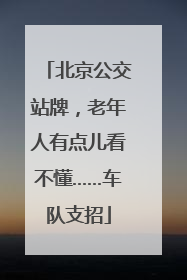 北京公交站牌，老年人有点儿看不懂……车队支招