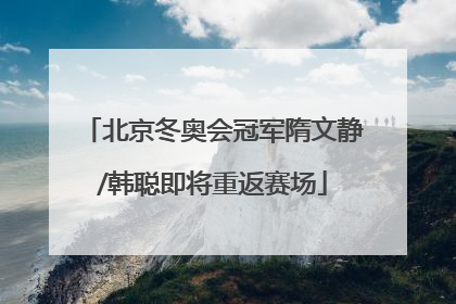 北京冬奥会冠军隋文静/韩聪即将重返赛场