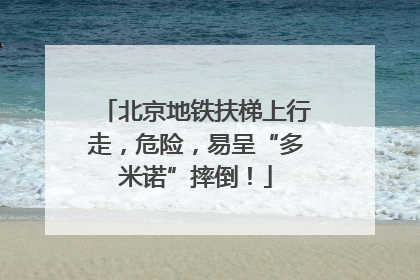 北京地铁扶梯上行走，危险，易呈“多米诺”摔倒！