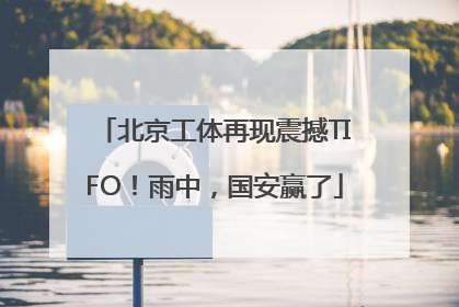 北京工体再现震撼TIFO！雨中，国安赢了