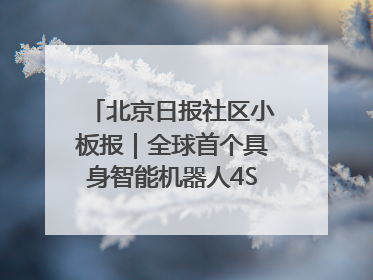 北京日报社区小板报｜全球首个具身智能机器人4S店落地北京