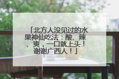 北方人没见过的水果神仙吃法：酸、辣、爽，一口就上头！谢谢广西人！