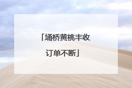 埇桥黄桃丰收 订单不断