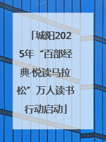 城阳2025年“百部经典·悦读马拉松”万人读书行动启动