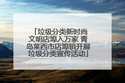 垃圾分类新时尚 文明店埠入万家 青岛莱西市店埠镇开展垃圾分类宣传活动