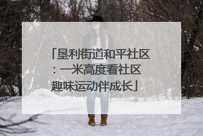 垦利街道和平社区：一米高度看社区 趣味运动伴成长