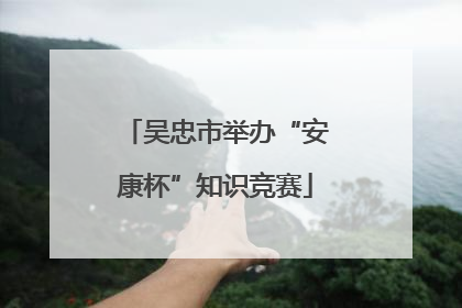 吴忠市举办“安康杯”知识竞赛