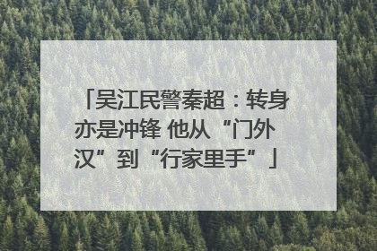 吴江民警秦超：转身亦是冲锋 他从“门外汉”到“行家里手”