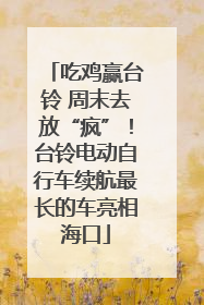 吃鸡赢台铃 周末去放“疯”！台铃电动自行车续航最长的车亮相海口