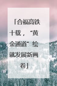 合福高铁十载，“黄金通道”绘就发展新画卷