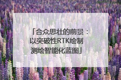 合众思壮的前景：以突破性RTK绘制测绘智能化蓝图
