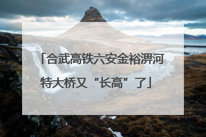 合武高铁六安金裕淠河特大桥又“长高”了