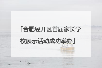 合肥经开区首届家长学校展示活动成功举办