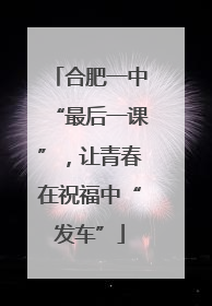 合肥一中“最后一课”，让青春在祝福中“发车”