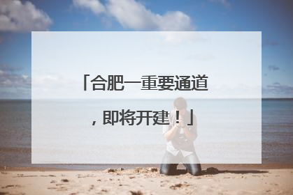 合肥一重要通道，即将开建！