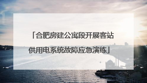合肥房建公寓段开展客站供用电系统故障应急演练