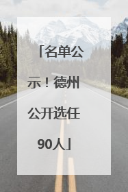 名单公示！德州公开选任90人