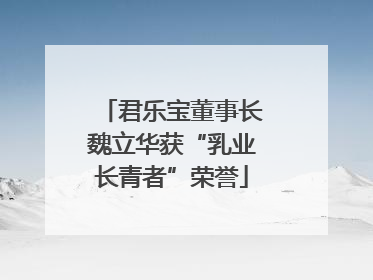 君乐宝董事长魏立华获“乳业长青者”荣誉