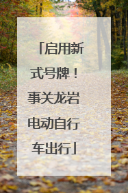 启用新式号牌！事关龙岩电动自行车出行