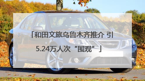 和田文旅乌鲁木齐推介 引5.24万人次“围观”