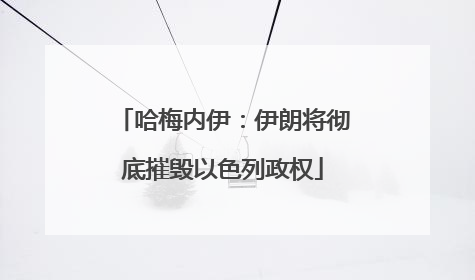 哈梅内伊：伊朗将彻底摧毁以色列政权