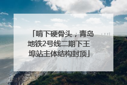 啃下硬骨头，青岛地铁2号线二期下王埠站主体结构封顶