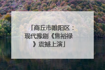 商丘市睢阳区：现代豫剧《焦裕禄》震撼上演
