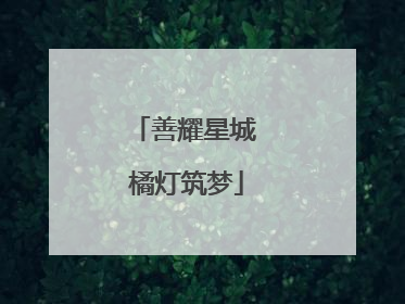 善耀星城 橘灯筑梦