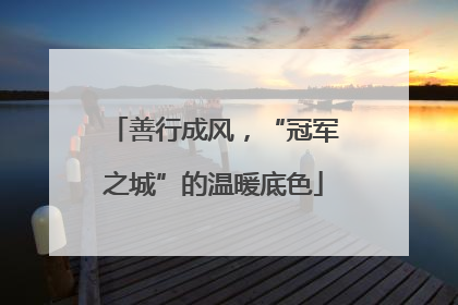 善行成风，“冠军之城”的温暖底色