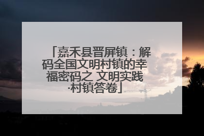 嘉禾县晋屏镇：解码全国文明村镇的幸福密码之 文明实践·村镇答卷