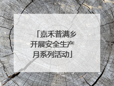 嘉禾普满乡开展安全生产月系列活动