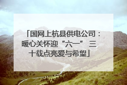 国网上杭县供电公司：暖心关怀迎“六一” 三十载点亮爱与希望