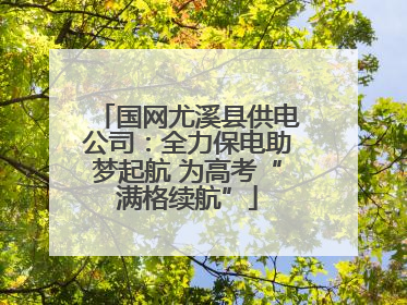 国网尤溪县供电公司：全力保电助梦起航 为高考“满格续航”