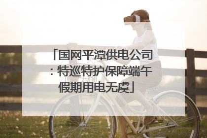 国网平潭供电公司：特巡特护保障端午假期用电无虞