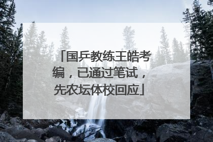 国乒教练王皓考编，已通过笔试，先农坛体校回应