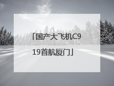 国产大飞机C919首航厦门