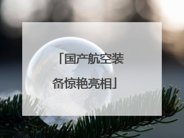 国产航空装备惊艳亮相