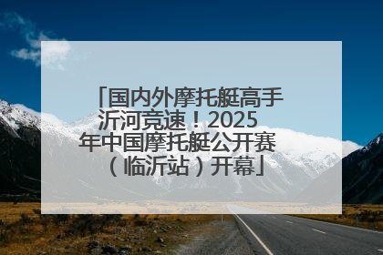 国内外摩托艇高手沂河竞速！2025年中国摩托艇公开赛（临沂站）开幕