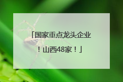 国家重点龙头企业！山西48家！